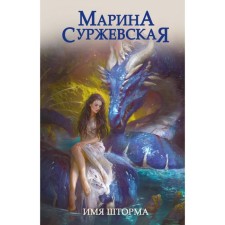 The name of the storm. Surzhevskaya M.