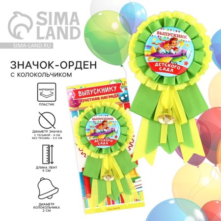 Icon - Order for the graduation "Graduate of the kindergarten", D = 9 cm