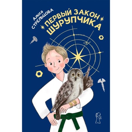 Первый закон Шурупчика. Стрельцова А.