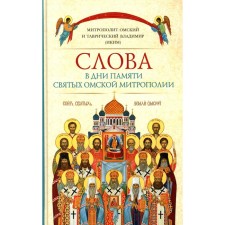 Words in the days of memory of the Saints of the Omsk Metropolis. Vladimir (Ikim), Metropolitan