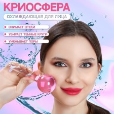 Cryosphere massage for the face, d = 4.5 cm, pink color