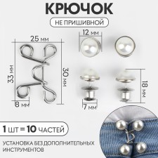A hook for narrowing the belt, with pearls, 1 pc = 10 parts, 5 × 5 cm, silver color