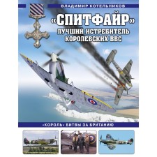 «Спитфайр». Лучший истребитель Королевских ВВС. Котельников В.