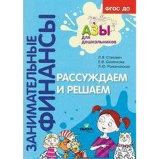 Notebook of a preschooler. Federal State Educational Standard BC. Entertaining finances. We reason and decide. Stakhovich L.V.