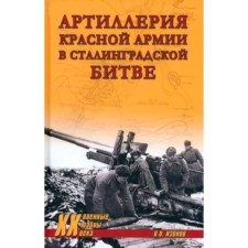 Artillery of the Red Army in the Battle of Stalingrad. Izonov V.