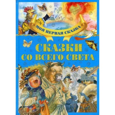 Tales from all over the world