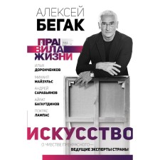 Art. About the feeling of beautiful - leading experts of the country. Begak A., Dorongchenkov I., Sarabyanov A., Bagautdinov A., Lampas P.