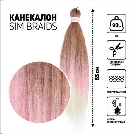 SIM-BRAIDS Kanecalon is three-color, corrugated, 65 cm, 90 gr, light/pink/white color (#FR-37)