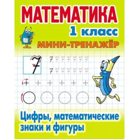 Mathematics. 1 class. Numbers, mathematics signs and figures