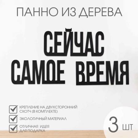 Nast -wall decor, a panel for an interior of wood "now is the time", 3 words 22 x 12 cm