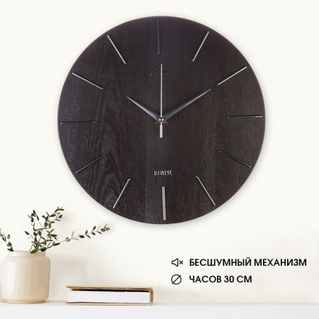 Watching, interior, D-30 cm, silent, brown body with silver
