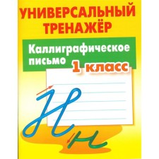 Calligraphic letter. 1 class. Petrenko S.