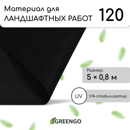 Material for landscape work, 5 × 0.8 m, density 120 g/m², spanbond with a UV stabilizer, black, Greengo, economy 30%