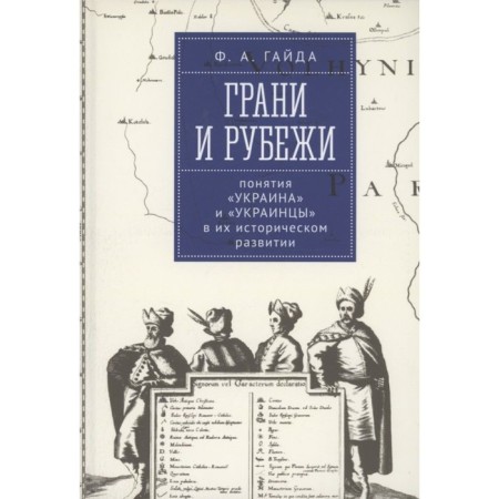 Faces and line. Concepts of Ukraine and Ukrainians in their historical development. Gaida F.