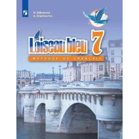 French. 7th grade. Textbook. Selivanova N.A.