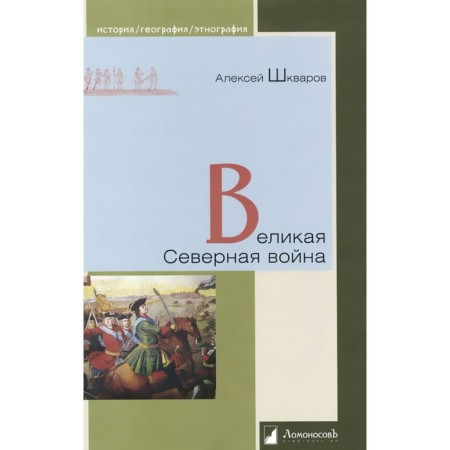 The Great Northern War. Shkvarov A.G.
