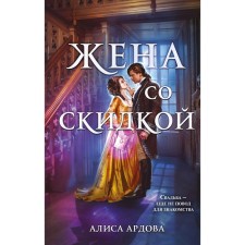 Wife at a discount. Ardova A.