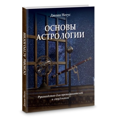 Fundamentals of astrology. Guide for teachers and students. Negus Joan