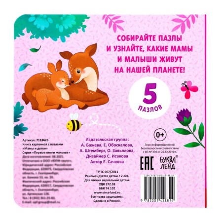 Cardboard book with puzzles "Mom and Children", 12 p.-6