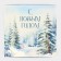 Box the team "Winter Forest", 14 x 14 x 8 cm, New Year