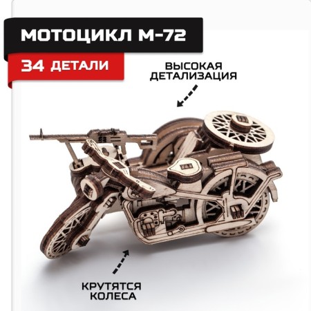 Wooden designer, prefabricated model "M72 motorcycle"