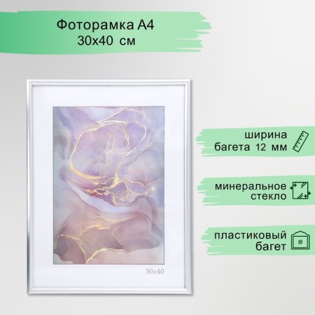 Photo frame plastic "Rainbow" 30x40 cm, matte silver