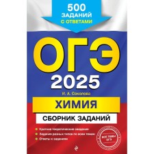 OGE-2025. Chemistry. A collection of tasks. 500 tasks with answers. Sokolova I.A.
