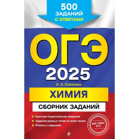 OGE-2025. Chemistry. A collection of tasks. 500 tasks with answers. Sokolova I.A.