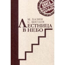 Stairway to Heaven. Brief version. Khazin M.L., Scheglov S.I.