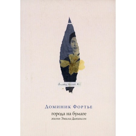 Cities on paper. Emily Dikinson's life. Fortier D.