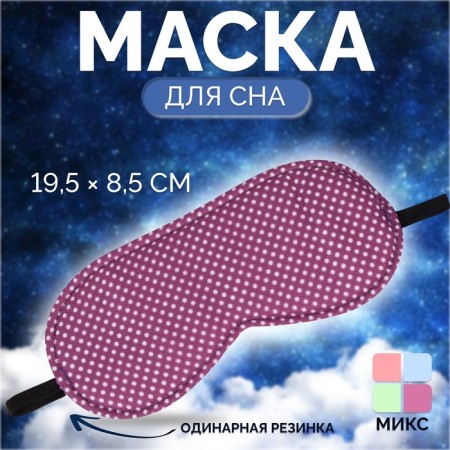 Dream Mask "Pastel", 19.5 × 8.5 cm, elastic band is single, Mix color