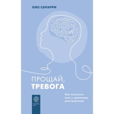 Goodbye, anxiety. How to learn to live with anxious disorder. Sararry H.