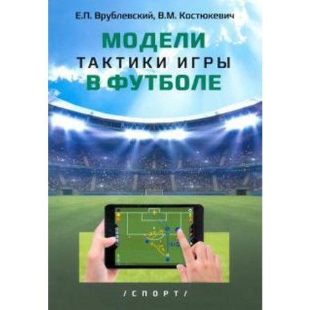 Models of the game tactics in football. Vrublevsky E.