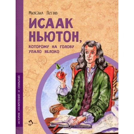 Isaac Newton, who fell on his head. PEGOV M.