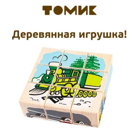 Cubes "Transport", 9 elements