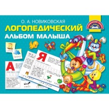 Logopedic album of the baby