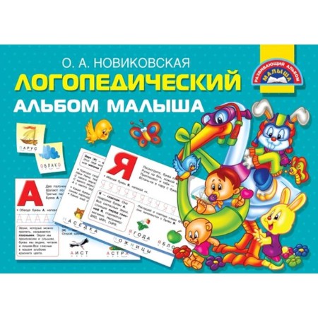 Logopedic album of the baby
