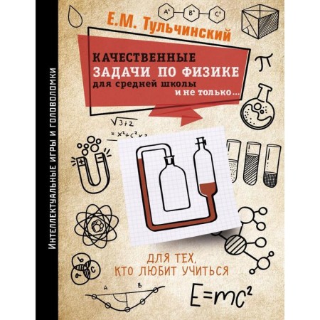 High -quality tasks in physics in high school and not only.... Tulchinsky E.M.