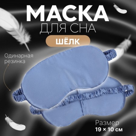 Sleel Mask "Silk", 19 × 10 cm, elastic band is single, the color is dark blue