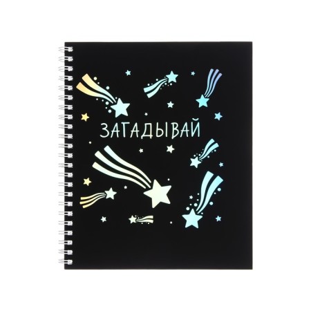 A notebook of 96 sheets in a cage on the crest "Brilliant thoughts", covered cardboard, lamination Soft Touch, foil embossing, block 60g/m2, mix-5