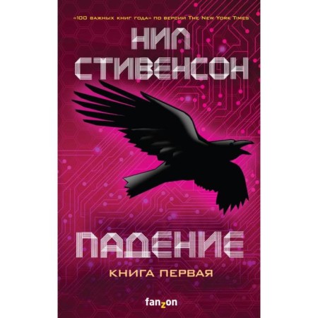 Fall, or Dodge in hell. Book One. Stevenson N.