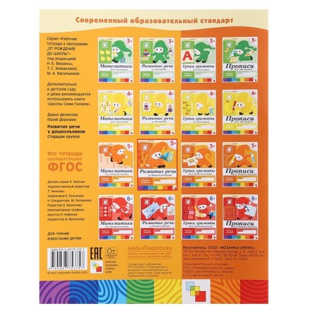 Workbook "Development of speech among preschoolers", senior group, Denisova D., Dorozhin Y.-3