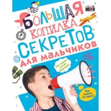 A large piggy bank of secrets for boys. MERNIKOV A.G., Piroshcher S.S.