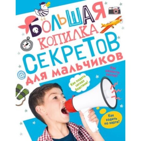 A large piggy bank of secrets for boys. MERNIKOV A.G., Piroshcher S.S.
