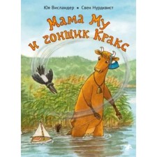 Мама Му и гонщик Кракс. Висландер Ю., Нурдквист С.