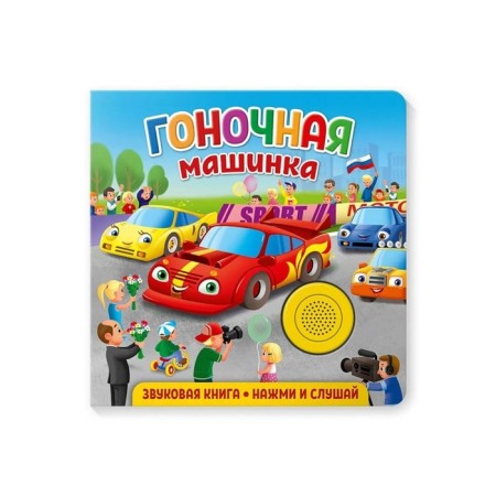 Racing machine. Fedorova E.
