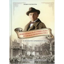 Deviant and social and legal problems in the literature of the Silver Age. Harabet Konstantin you