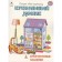 Dollhouse. With reusable stickers
