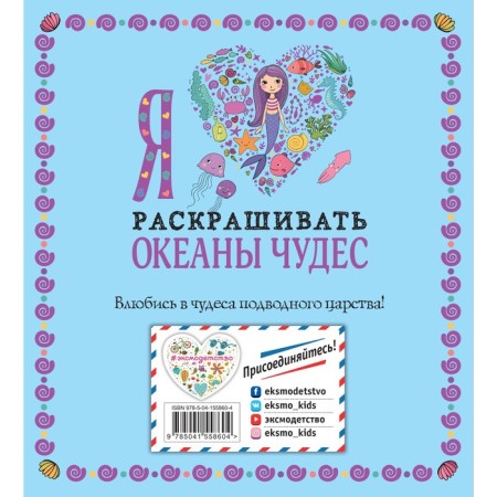 Я люблю раскрашивать океаны чудес-1