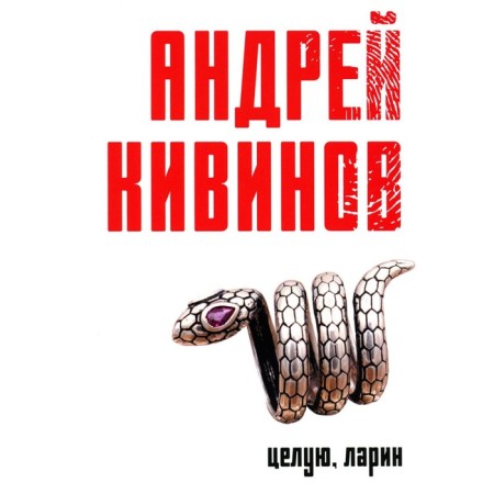 Kiss, Larin. Kivinov A.V.